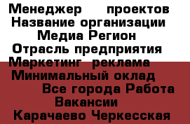 Менеджер BTL-проектов › Название организации ­ Медиа Регион › Отрасль предприятия ­ Маркетинг, реклама, PR › Минимальный оклад ­ 20 000 - Все города Работа » Вакансии   . Карачаево-Черкесская респ.